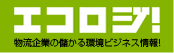 エコロジ