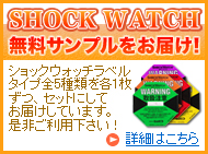 ショックウォッチラベルタイプの無料サンプルをお届け!