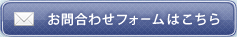 お問い合わせフォームはこちら