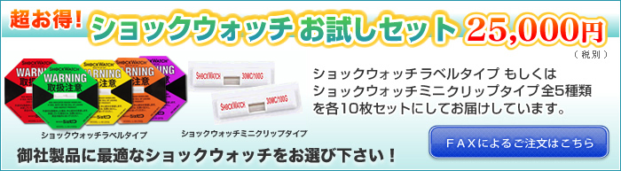 ショックウォッチお試しセット