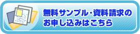 無料サンプル・資料請求のお申し込みはこちら