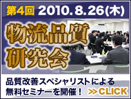 「物流品質研究会」無料セミナー開催!