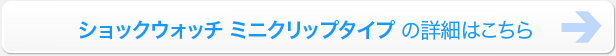 ミニクリップ詳細