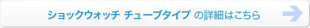 ショックウォッチ チューブタイプ詳細