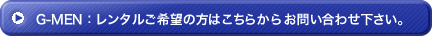 レンタルご希望の方はこちらよりお問い合わせ下さい