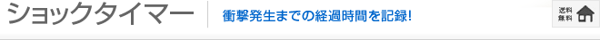 ショックタイマー:衝撃発生までの経過時間を記録!