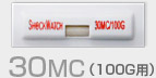 30MC(100G用)写真