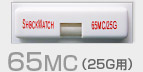 65MC(25G用)写真