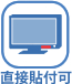 直接貼付可