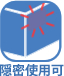 隠密使用可