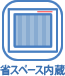 省スペース内蔵