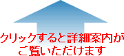 クリックすると詳細案内がご覧いただけます クリックすると詳細案内がご覧いただけます